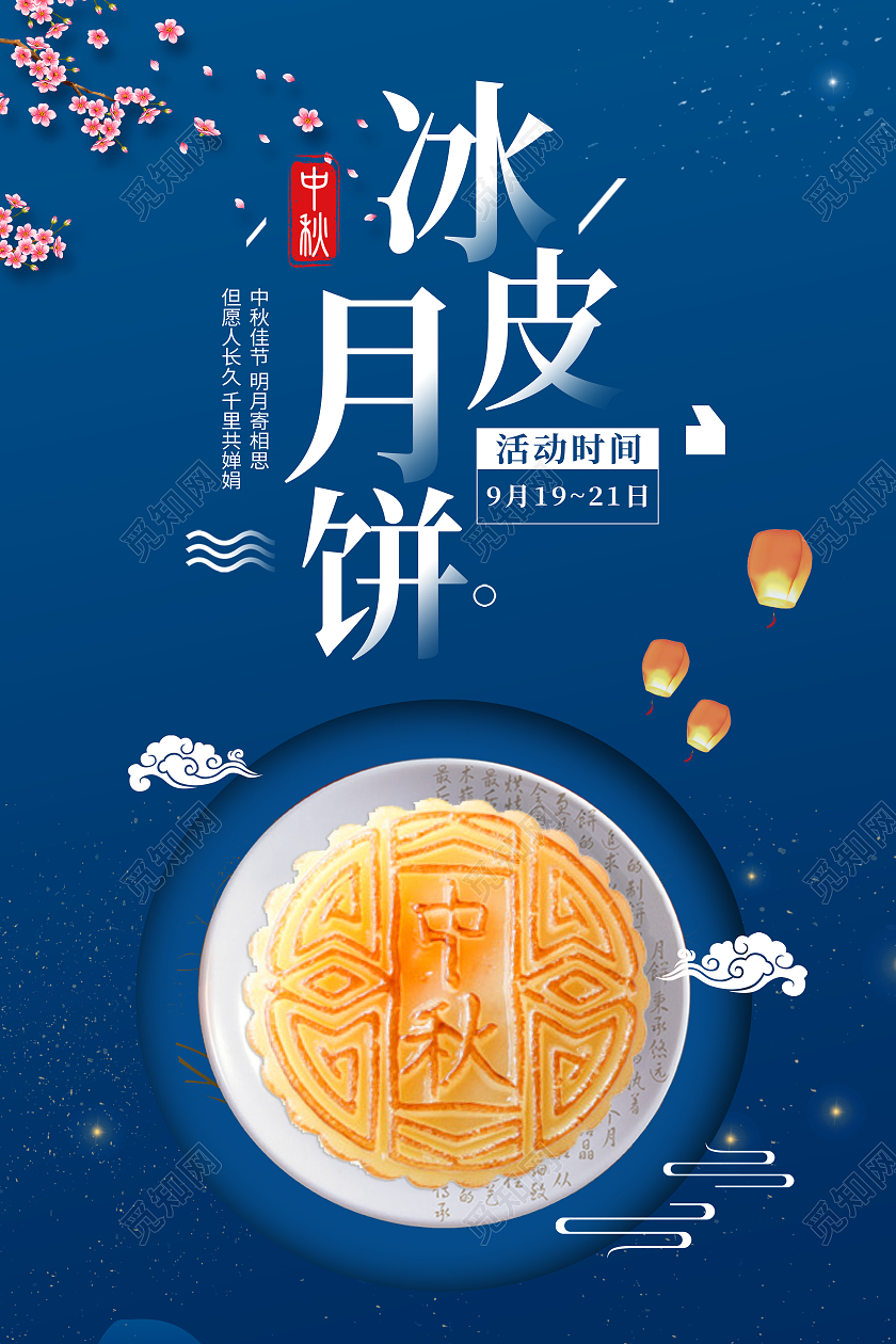 深蓝色背景中国风中秋冰皮月饼促销活动海报