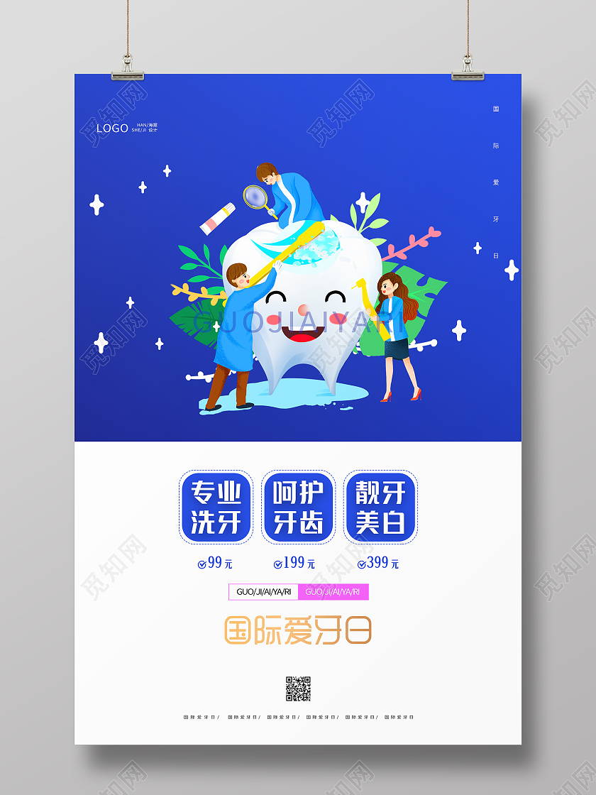蓝色卡通大气国际爱牙日海报设计爱护牙齿海报