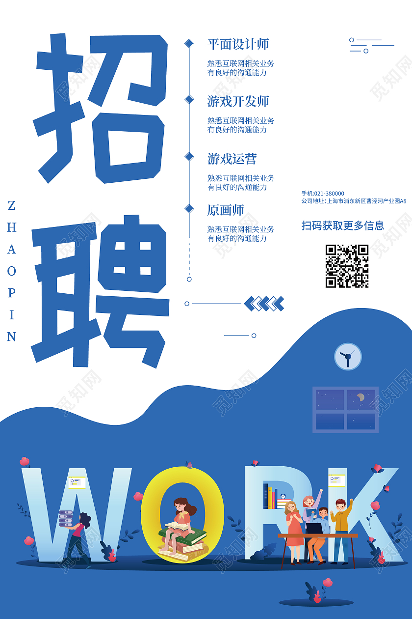 蓝色商务插画风人物公司招聘海报