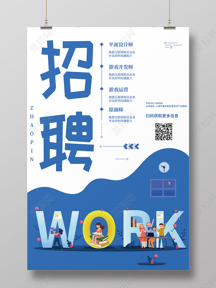 蓝色商务插画风人物公司招聘海报