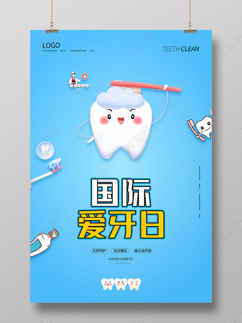 蓝色简约清新大气国际爱牙日海报设计爱护牙齿海报