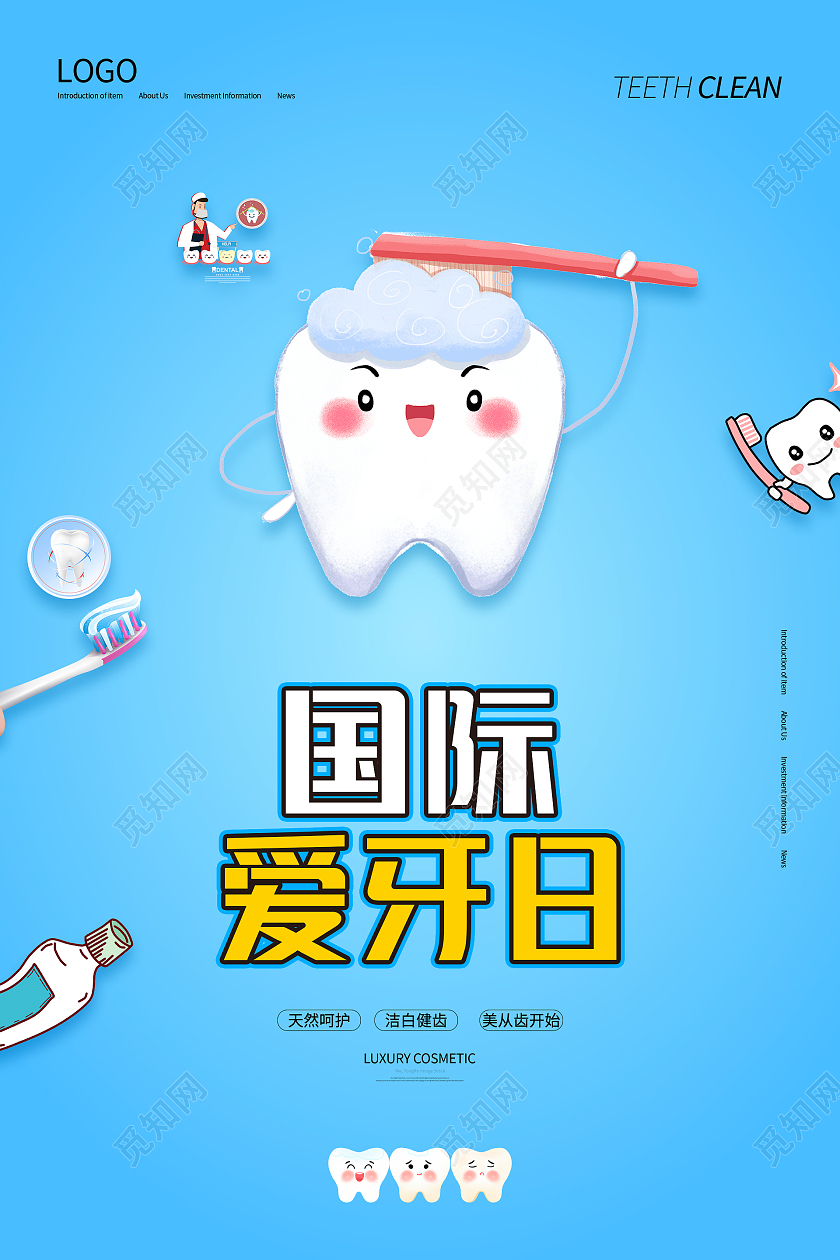 蓝色简约清新大气国际爱牙日海报设计爱护牙齿海报