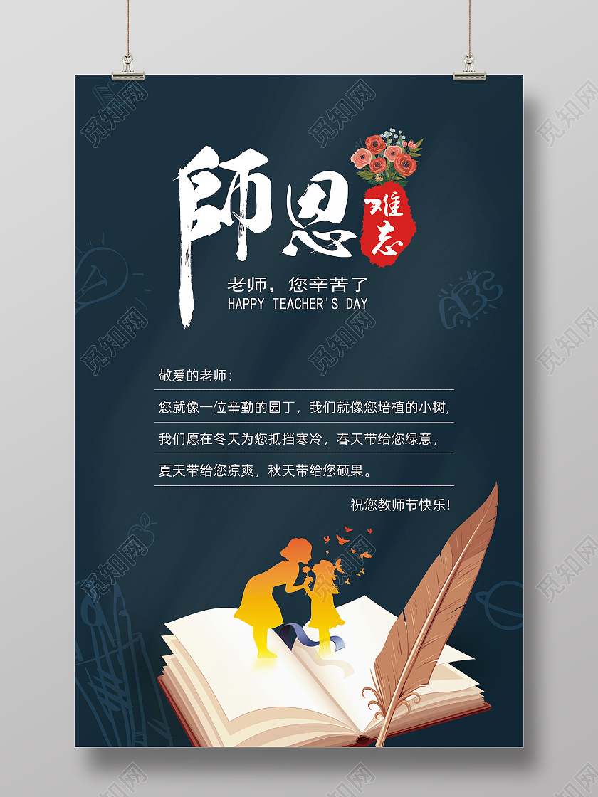 深蓝色插画剪影师恩难忘教师节贺卡