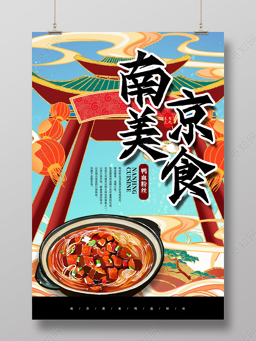 蓝色手绘国潮南京美食鸭血粉丝汤海报
