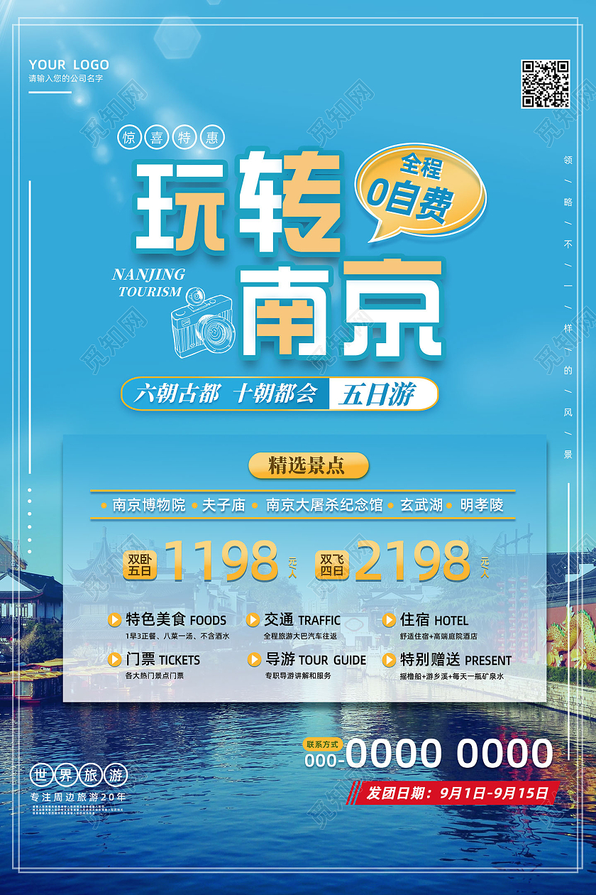 蓝色玩转南京南京城市南京旅游南京旅行南京海报