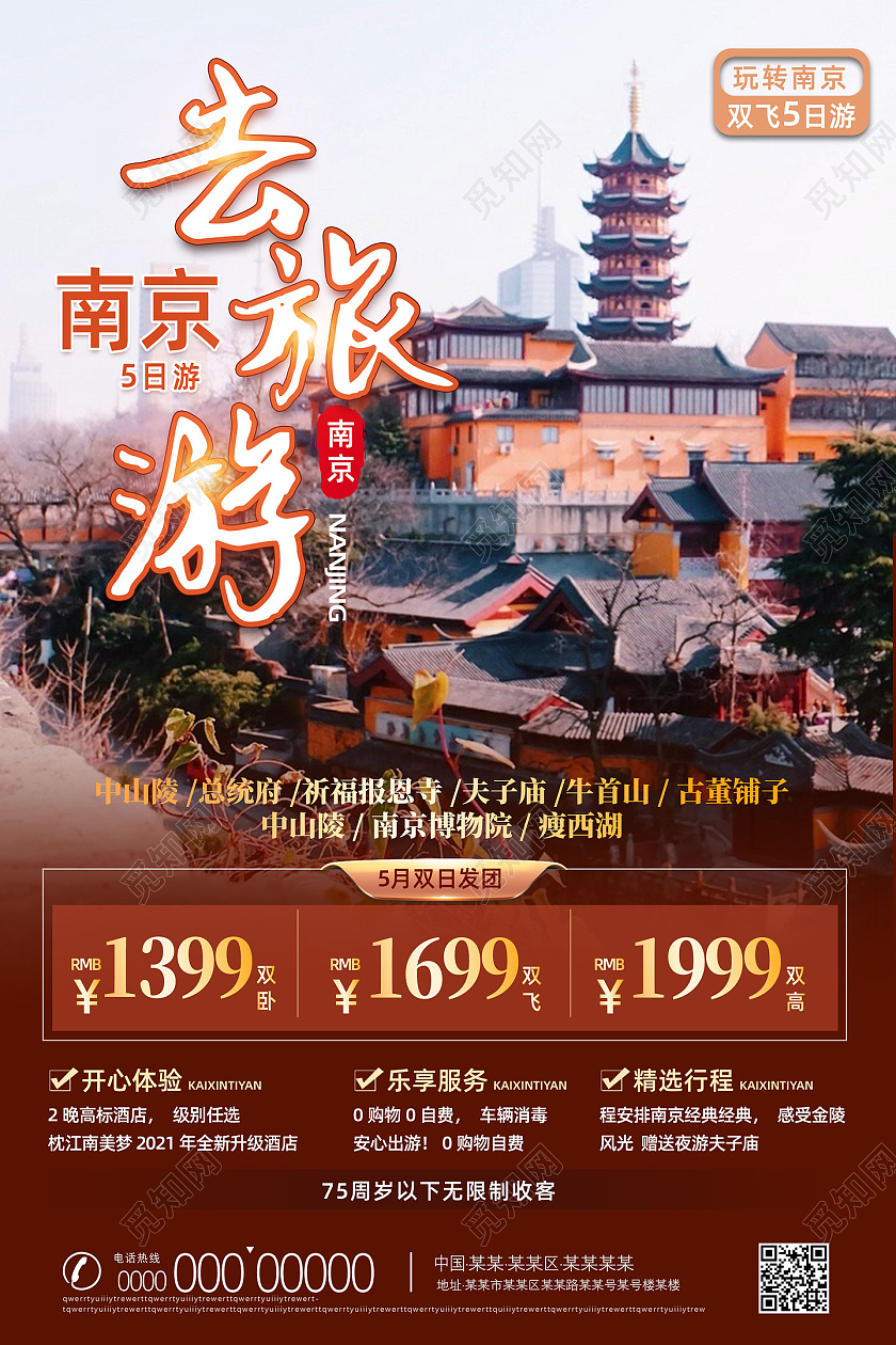 棕色去南京旅游南京城市南京旅游南京旅行南京海报