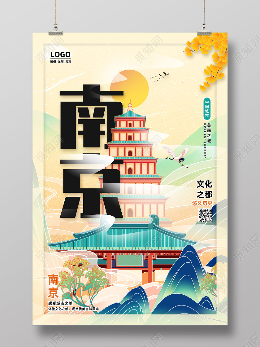 黄色国潮南京城市南京旅游南京旅行南京海报