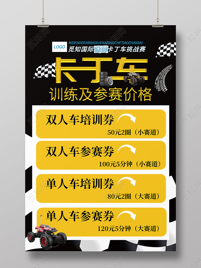 黑色简约风卡丁车训练及参赛资格海报