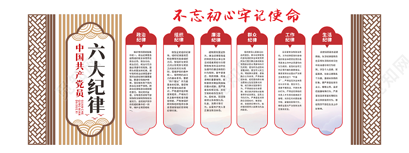 中式古典风格党员六大纪律文化墙党员活动室文化墙