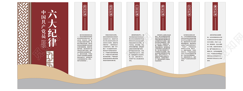 中式简约红色中国共产党党员六大纪律文化墙党员活动室文化墙
