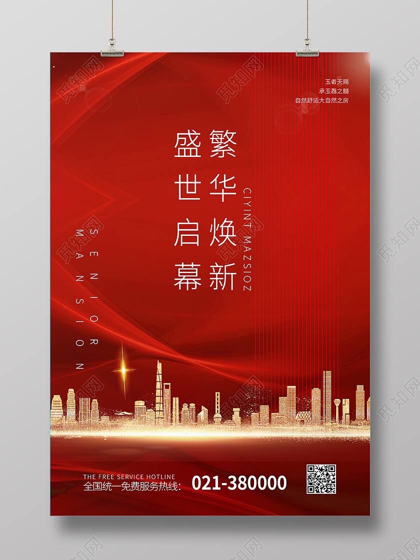 红色简约大气地产盛大启幕海报背景房地产