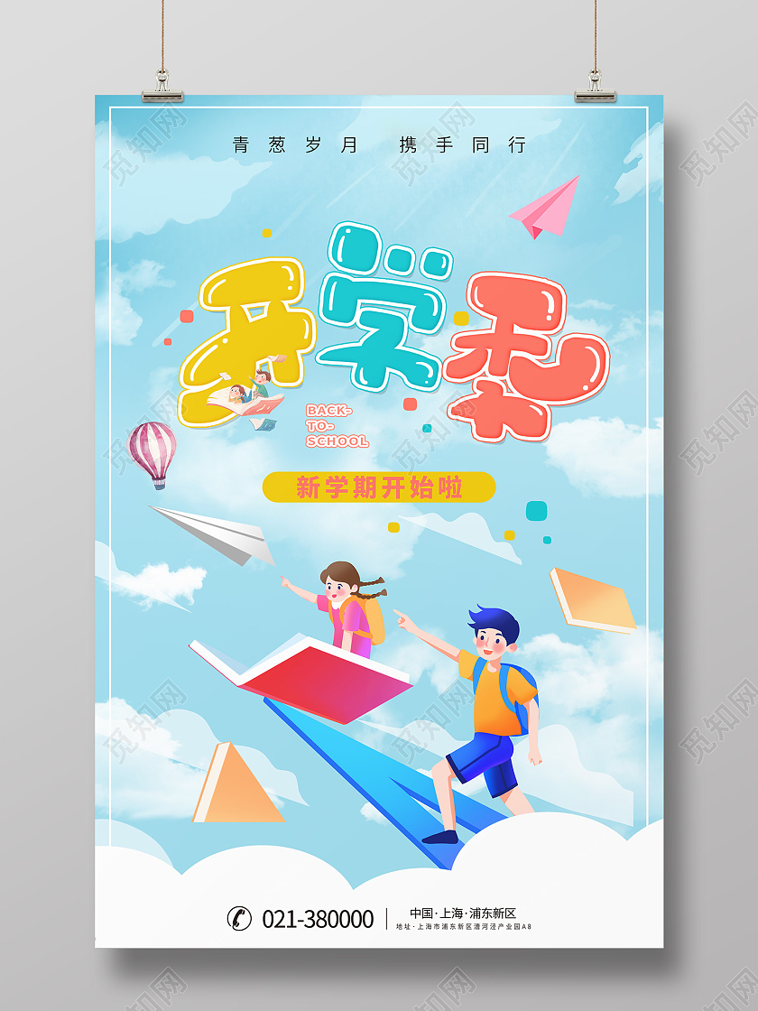 蓝色卡通风开学季新学期开始啦海报卡通开学季海报