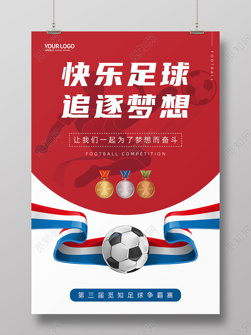 红色简约扁平化快乐足球追逐梦想足球争霸赛比赛海报