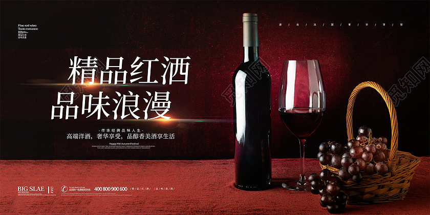 红色简约大气红酒精品红酒品味浪漫红酒促销宣传展板