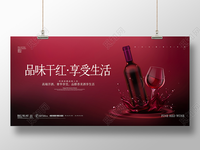 红色简约大气浪漫红酒品味干红享受生活红酒促销宣传展板