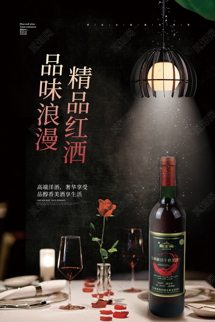 黑色简约大气红酒品味浪漫精品红酒促销海报设计