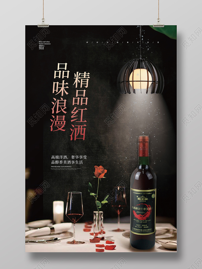 黑色简约大气红酒品味浪漫精品红酒促销海报设计