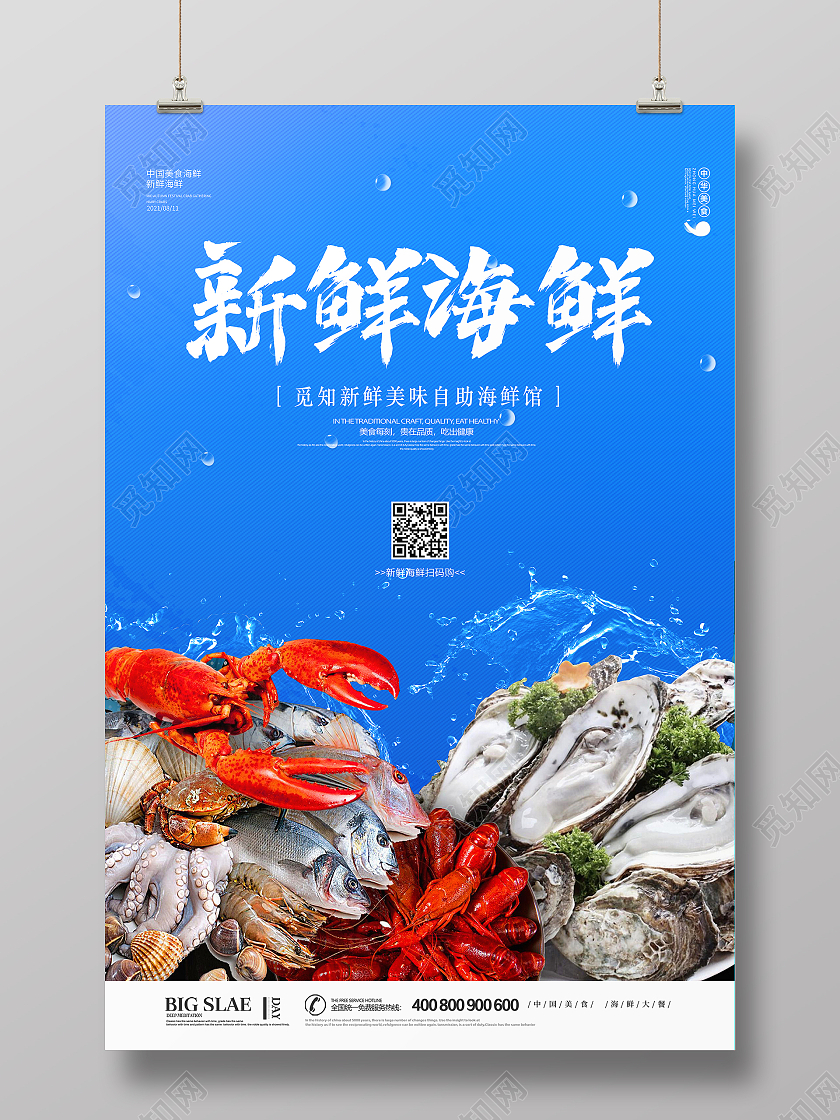 蓝色时尚简约大气海鲜新鲜海鲜促销宣传海报设计