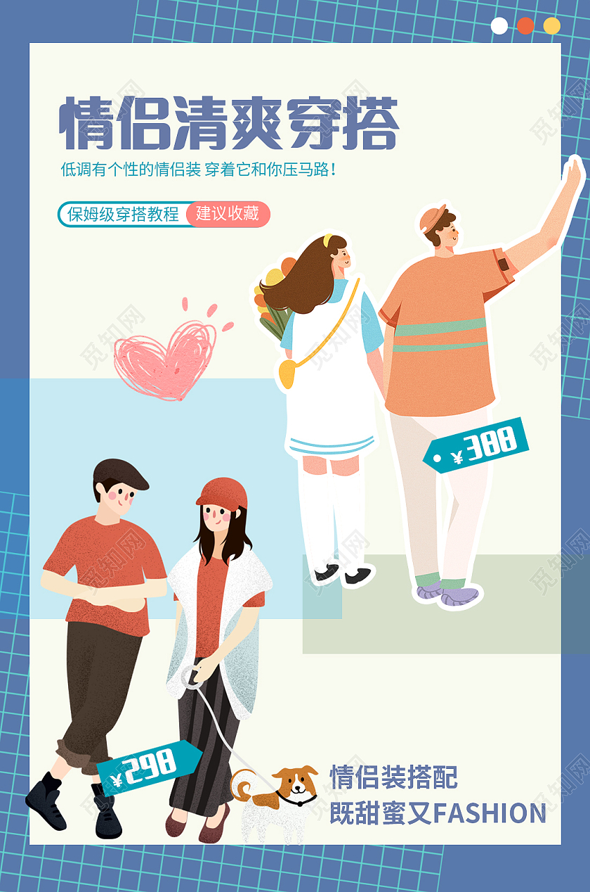 紫色网格扁平小清新情侣服装搭配封面清新时尚情侣穿搭攻略封面