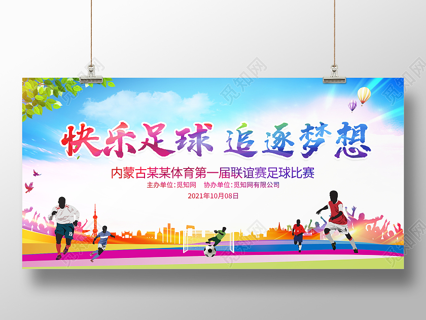 蓝色大气快乐足球追逐梦想足球争霸赛宣传展板