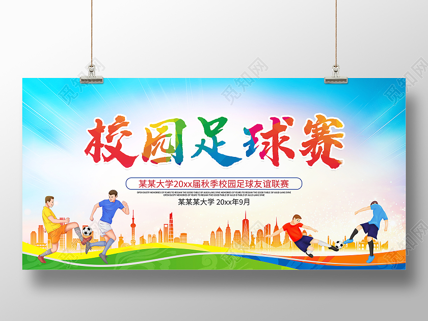 时尚卡通校园足球赛足球争霸赛宣传展板