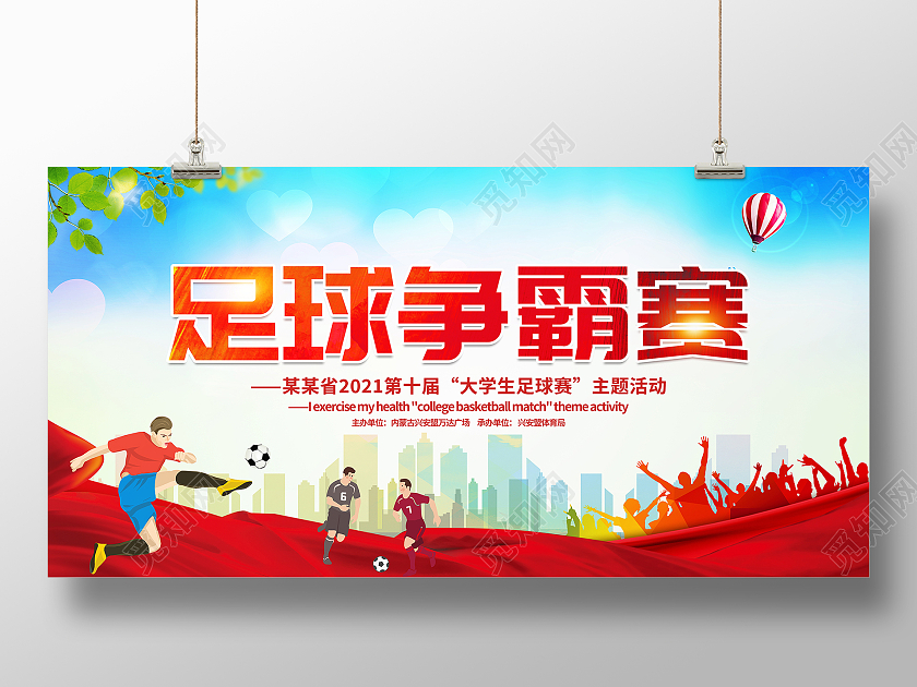 红色大气大学校园足球争霸赛宣传展板