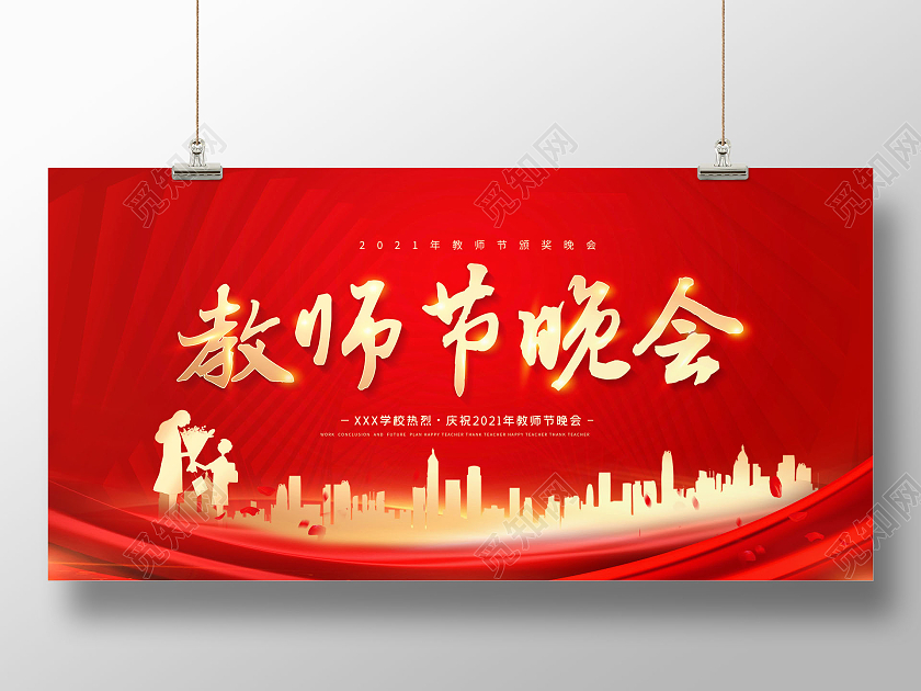 红色创意教师节晚会教师节颁奖晚会展板