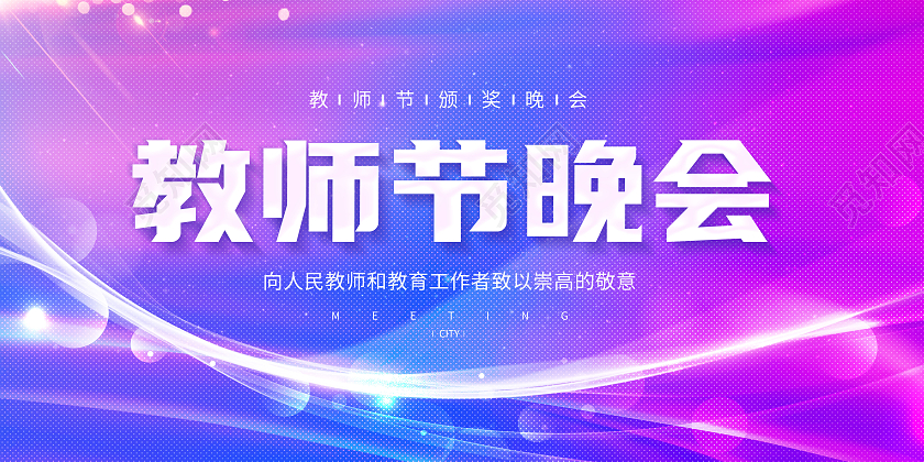 蓝紫色渐变教师节晚会颁奖晚会展板
