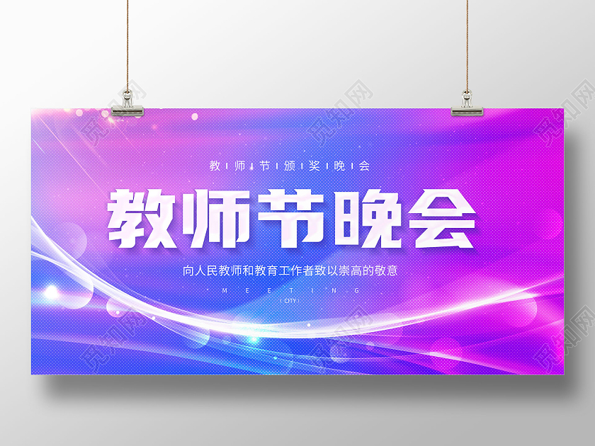 蓝紫色渐变教师节晚会颁奖晚会展板