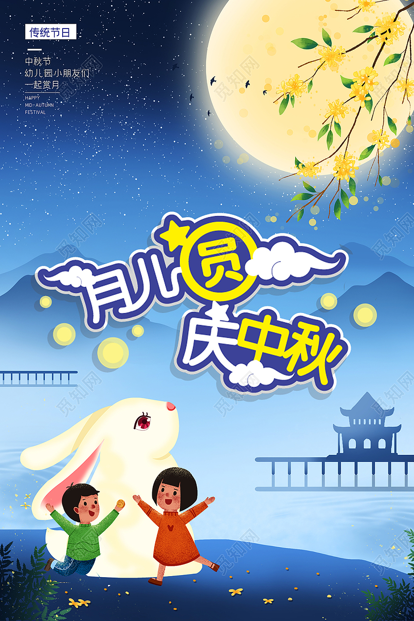 卡通简约月儿圆庆中秋幼儿园中秋节海报