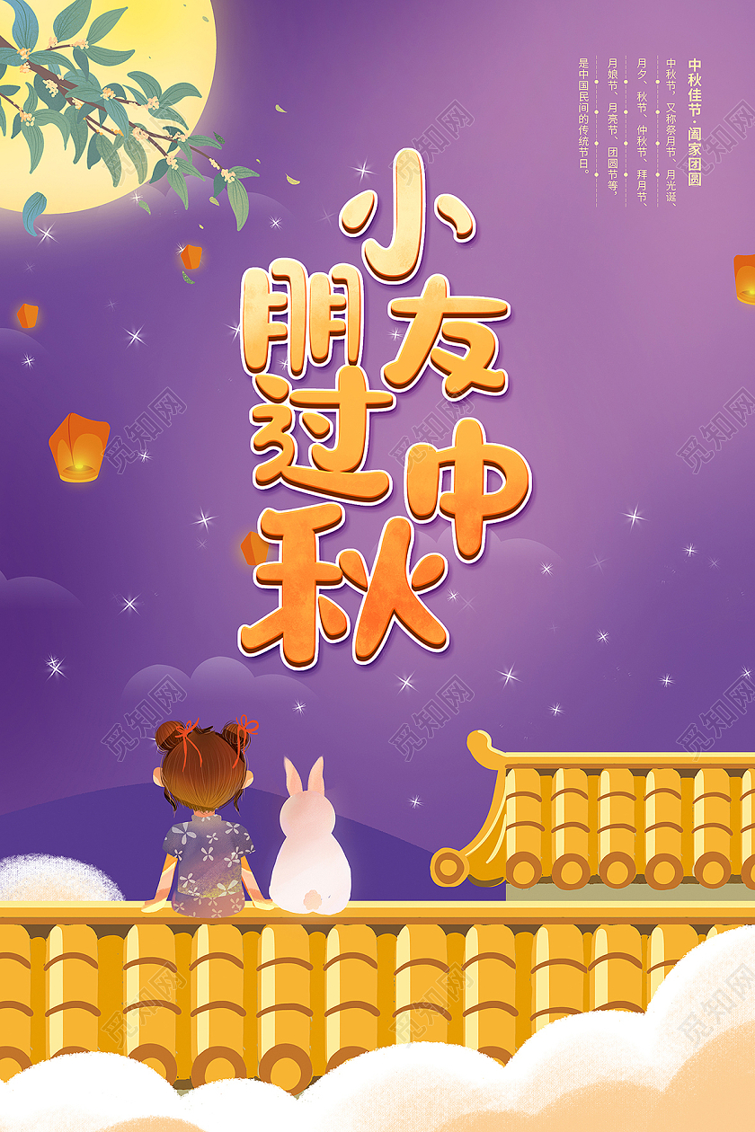 简约卡通风小朋友过中秋节幼儿园赏月海报幼儿园中秋节