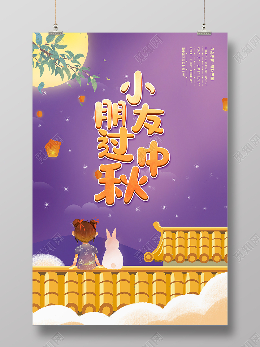 简约卡通风小朋友过中秋节幼儿园赏月海报幼儿园中秋节