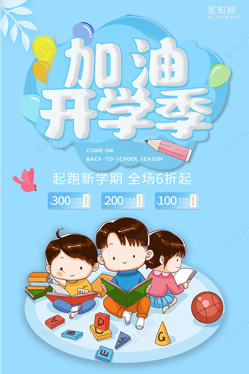 加油开学季卡通风蓝色背景开学季海报开学季促销海报