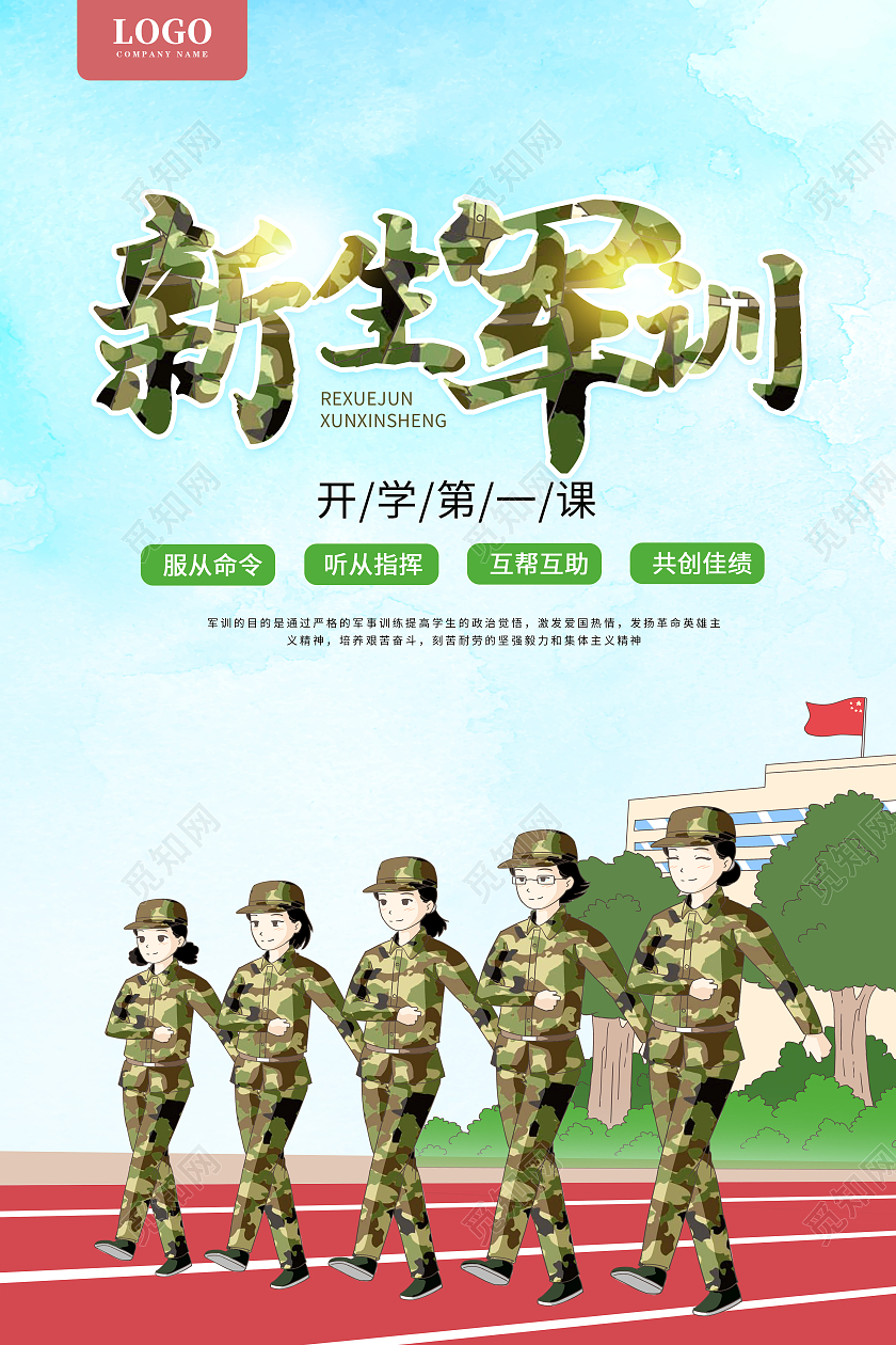 蓝色卡通插画新生军训仪式2021新生军训