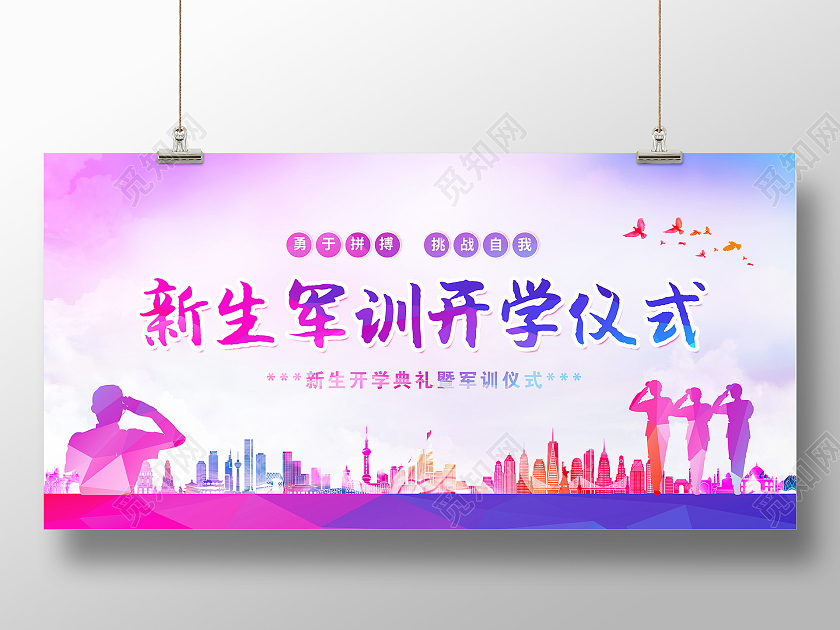 紫色水彩风新生军训开学仪式新生军训展板