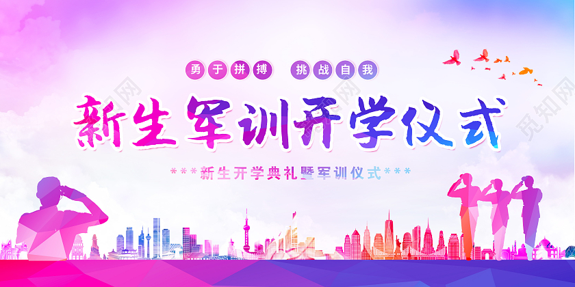 紫色水彩风新生军训开学仪式新生军训展板