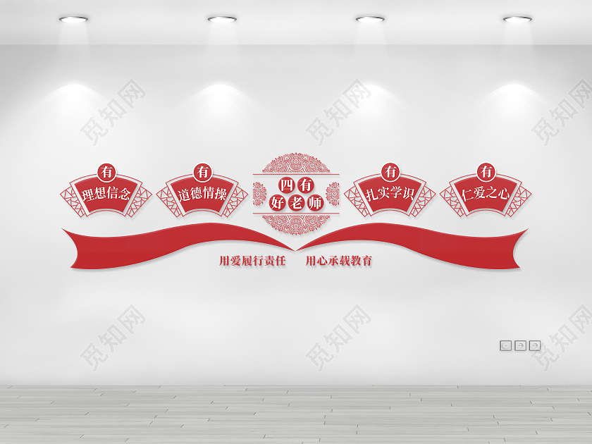 红色中国风四有好老师有理想信念文化墙教师办公室文化墙