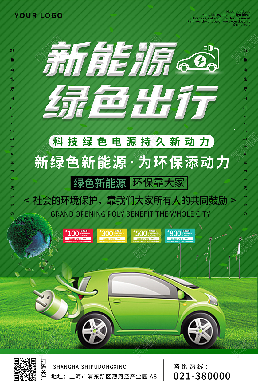 新能源绿色出行绿色背景简约环保海报汽车宣传单