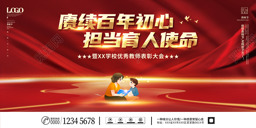 大气简约唯美感恩教师节优秀教师表彰大会展板教师节表彰大会