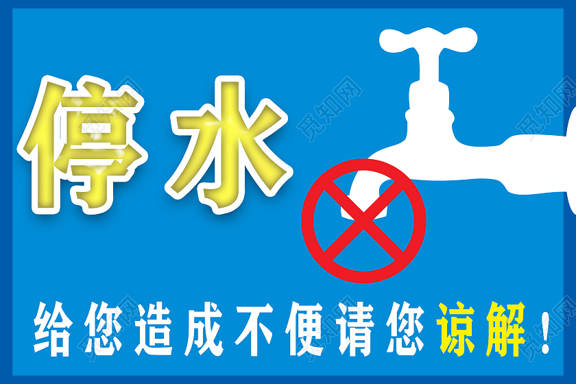 蓝色卡通停水通知蓝色停水通知标识牌停水通知展板