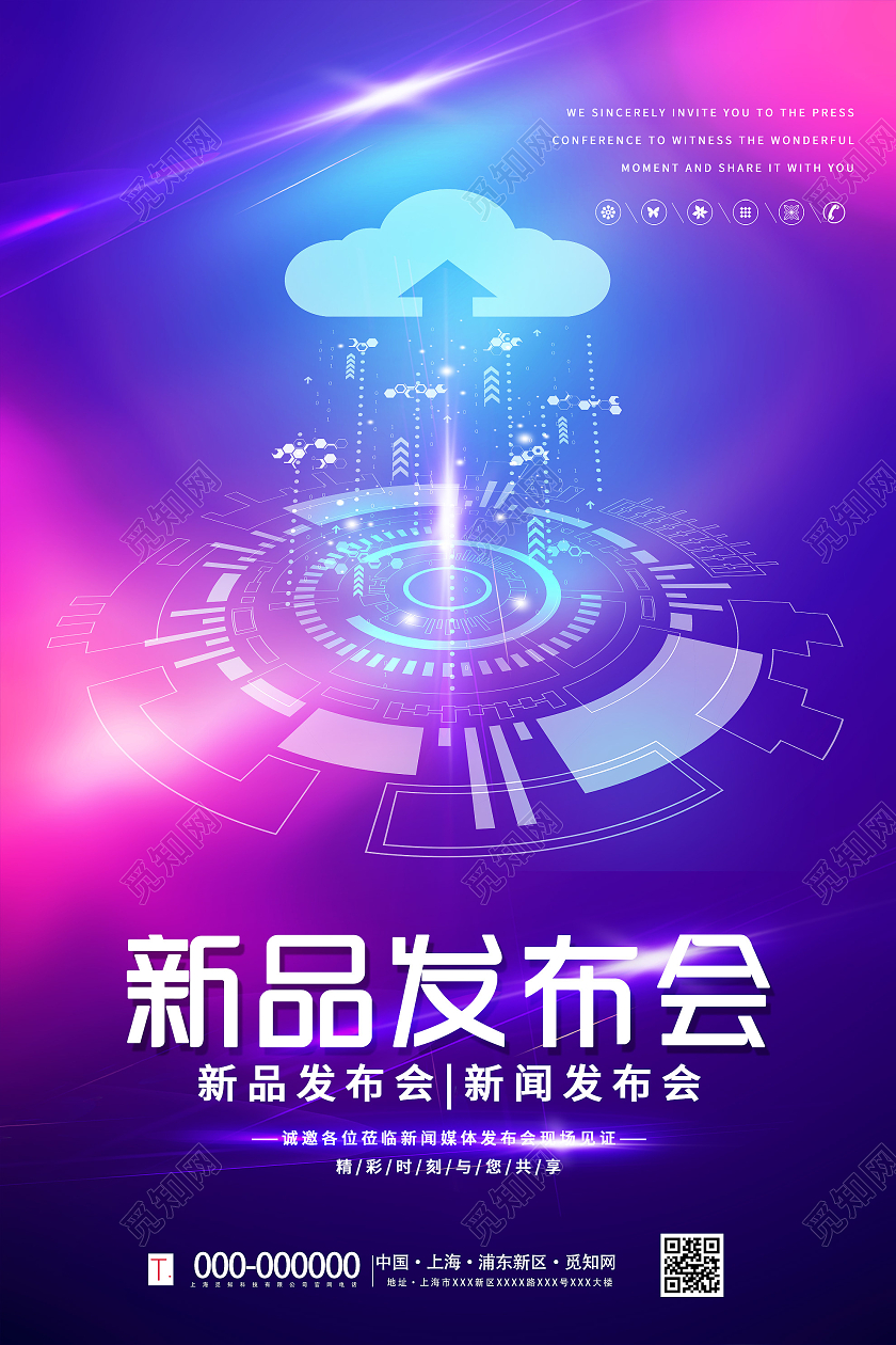 紫色炫彩新品发布会活动海报宣传模板