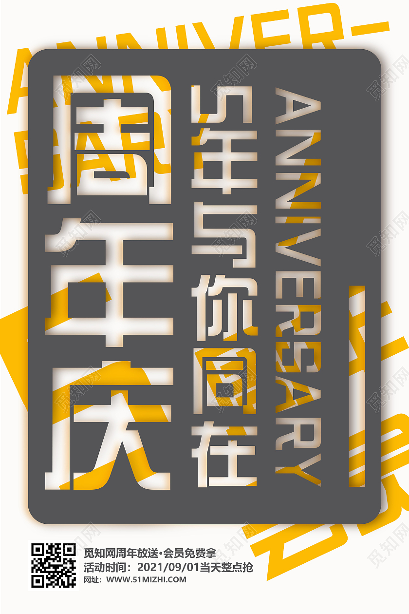 黄色创意周年庆五年与你同在活动海报宣传模板