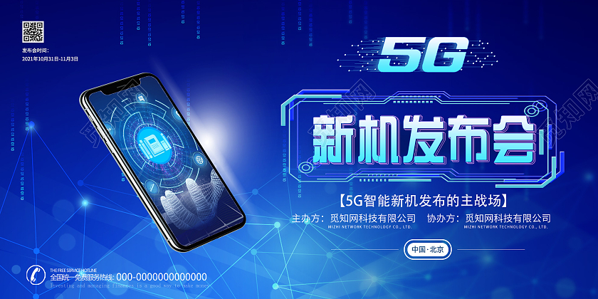 蓝色科技5G新机发布会活动展板宣传模板