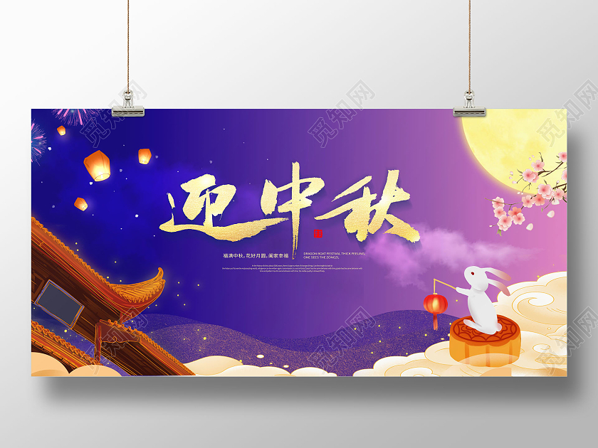 紫色卡通插画迎中秋迎中秋庆团圆展板