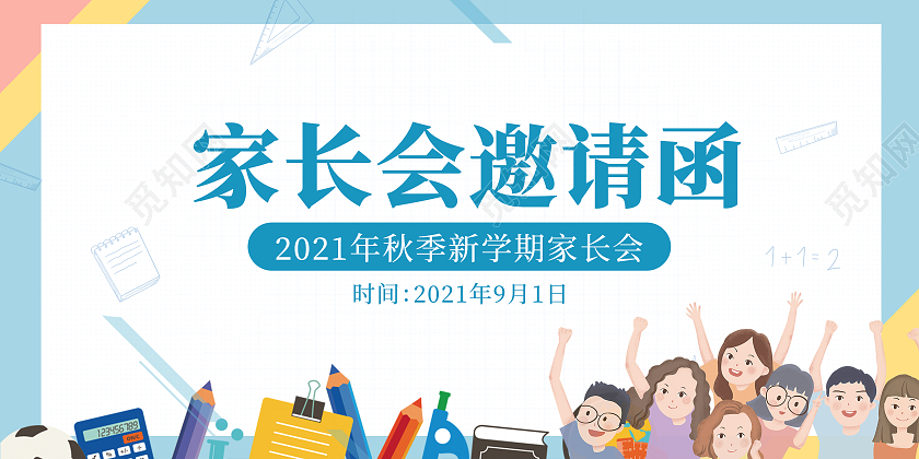 蓝色卡通家长会邀请函中学小学邀请函家长会邀请函