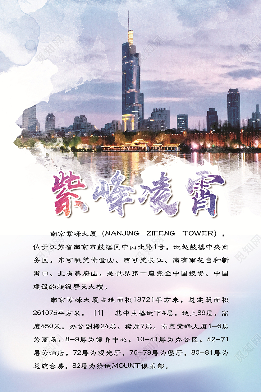 紫色烟雨江南南京紫峰凌霄介绍海报