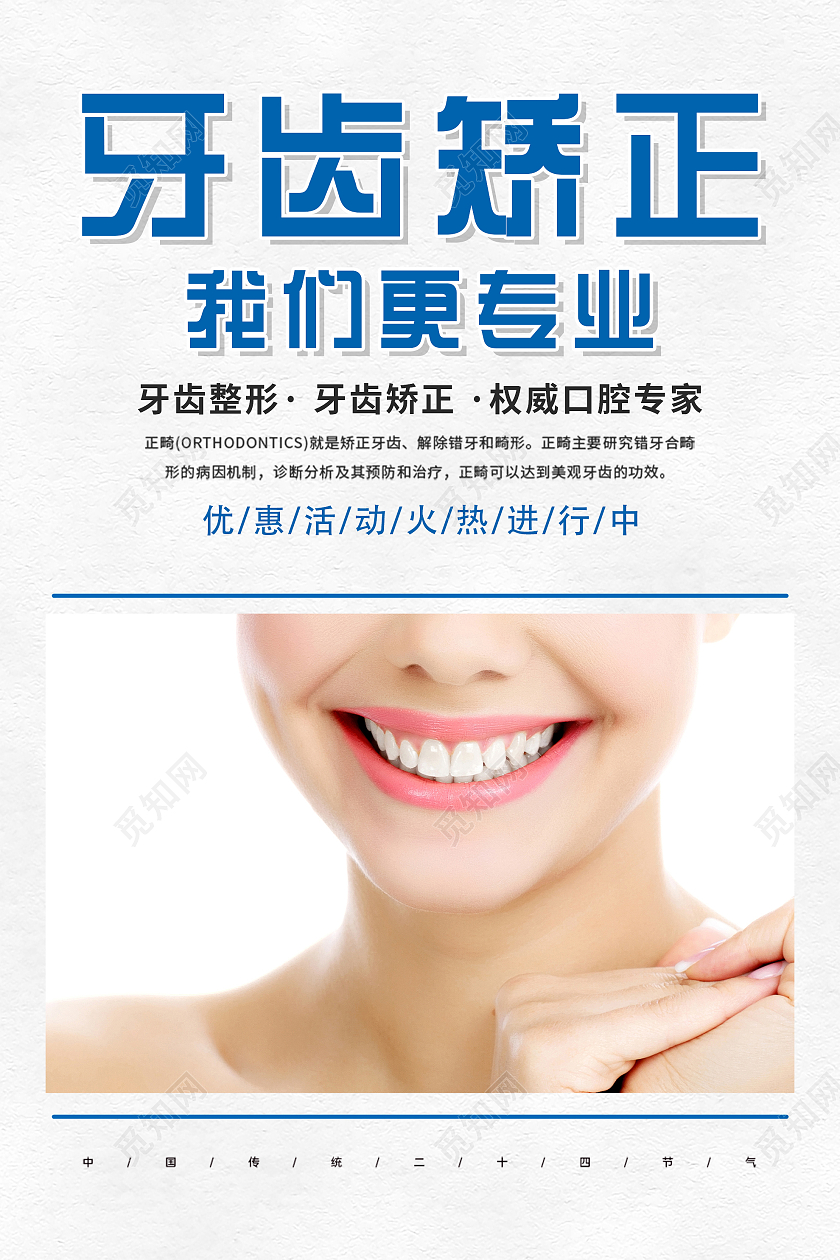 白色简约牙齿矫正我们更专业口腔宣传海报牙齿正畸