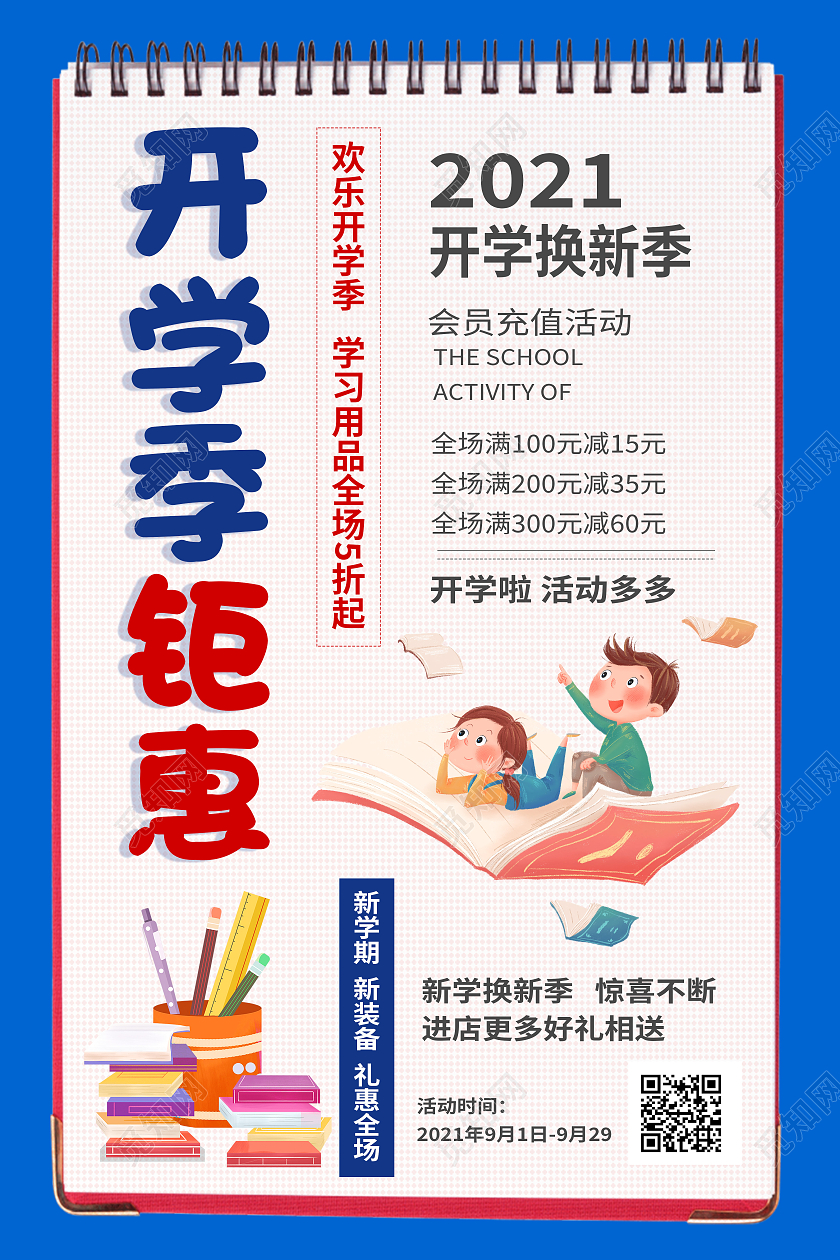 蓝色卡通开学季钜惠开学季钜惠彩色卡通促销海报