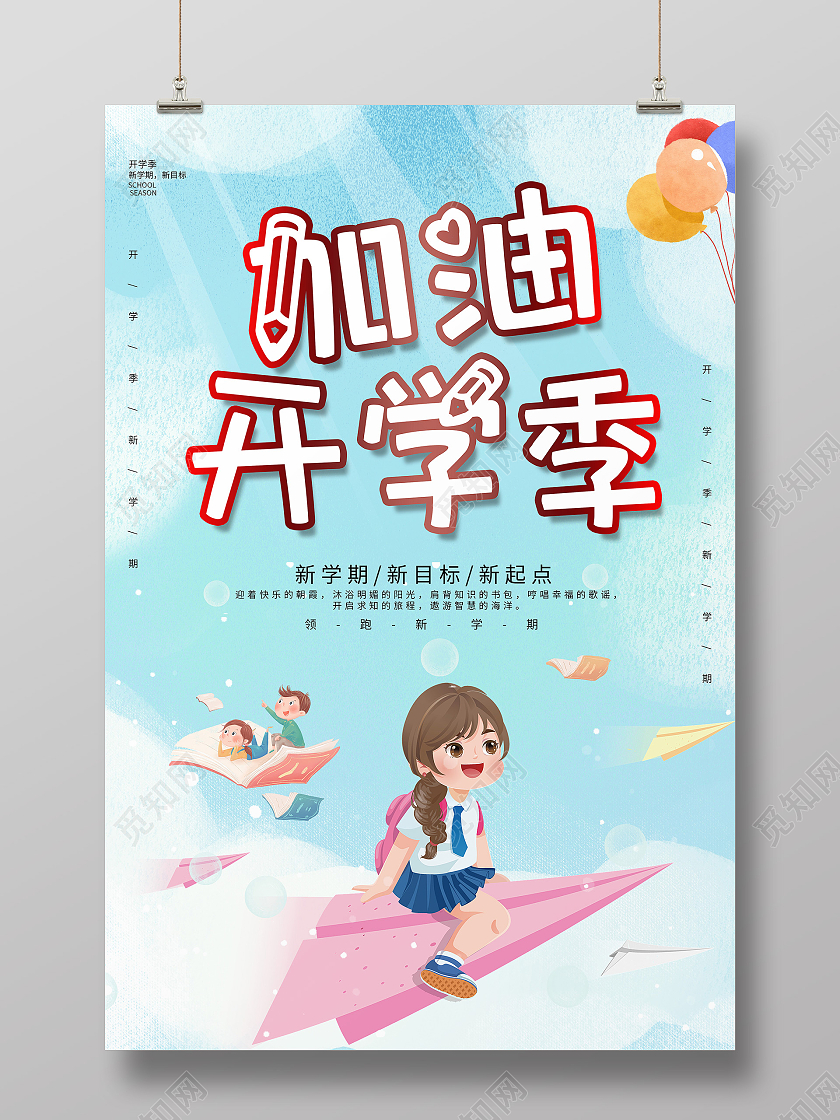 蓝色卡通加油开学季可爱开学季促销海报卡通可爱开学季海报
