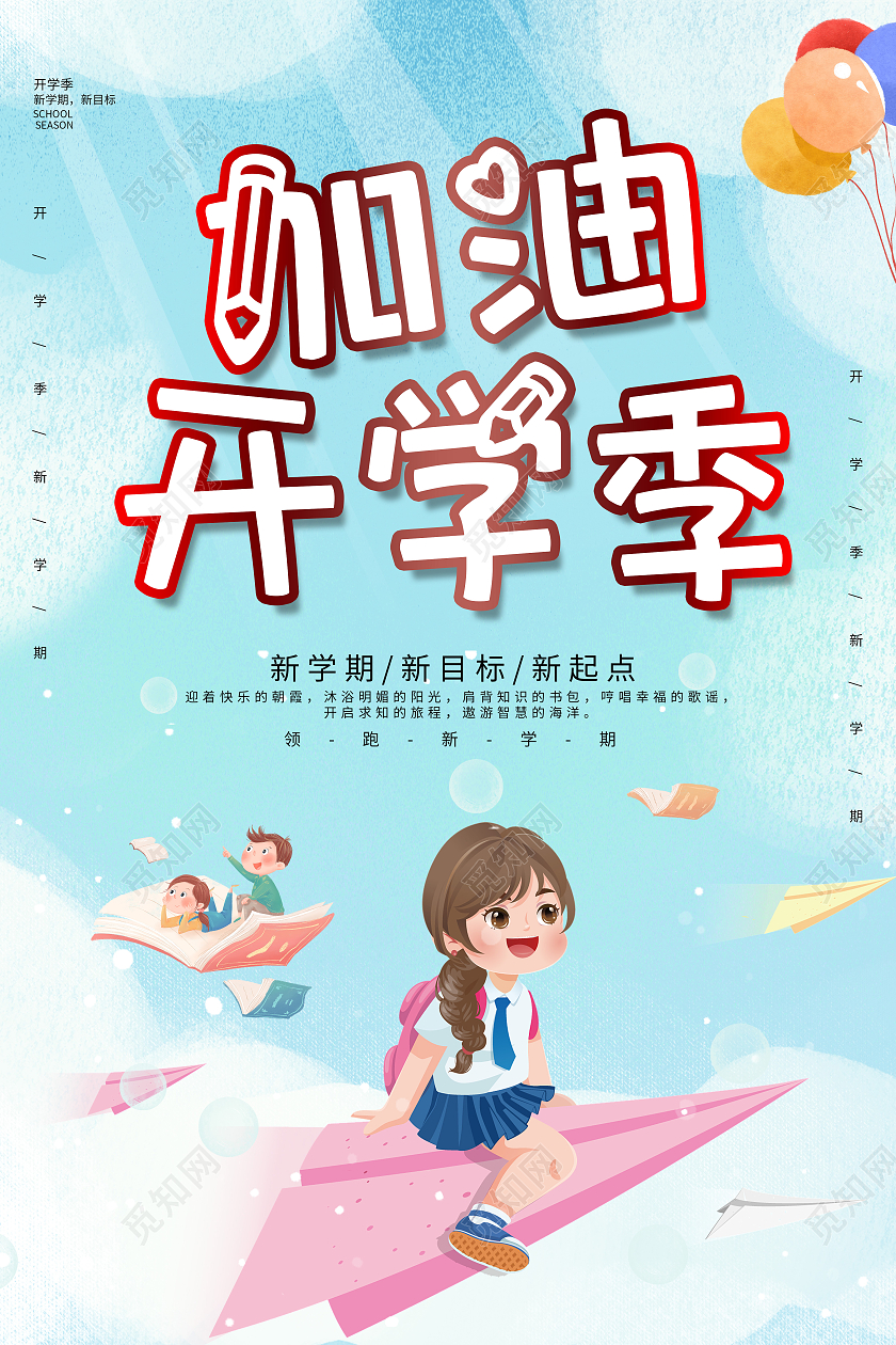 蓝色卡通加油开学季可爱开学季促销海报卡通可爱开学季海报